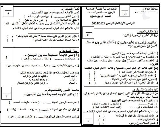 امتحانات دين للصف الرابع الابتدائي الترم الثاني 20 امتحانات دين للصف الرابع الابتدائي الترم الثاني 20